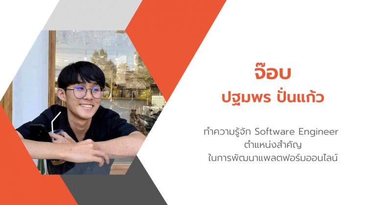 คุยกับจ๊อบ from Anywhere กับการเป็น Software Engineer น้องใหม่ของ THiNKNET