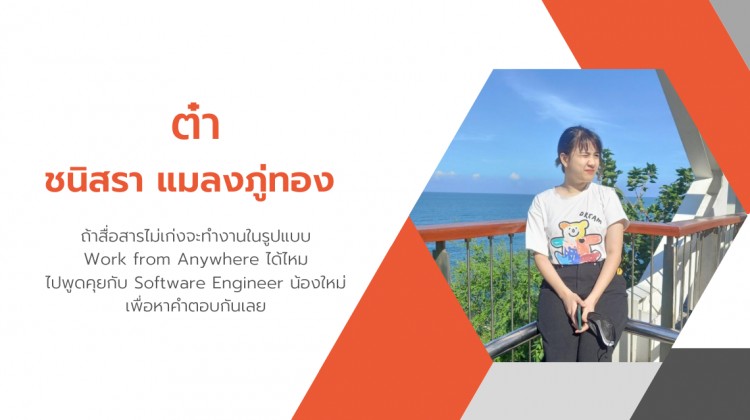 คุยเรื่องสไตล์การทำงานกับต๋า Software Engineer น้องใหม่สาย Introvert