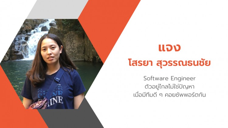 พาคุยกับ แจง Software Engineer คนเก่งที่ทำงานทางไกลจาก 'จันทบุรี'