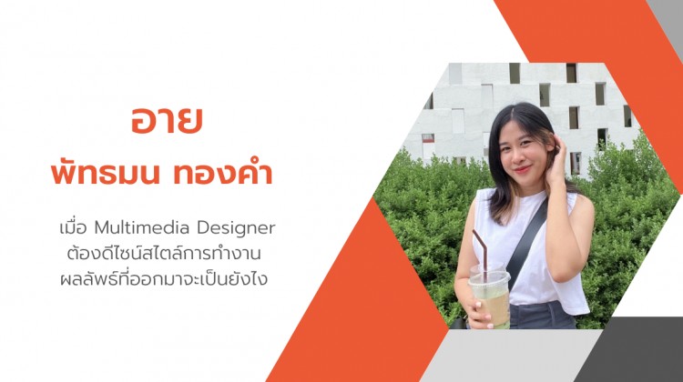 คุยกับอาย Multimedia Designer ว่าด้วยการออกแบบชีวิตการทำงานในช่วง Work from Anywhere