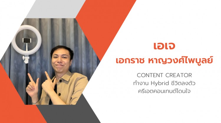 คุยกับ เอเจ Content Creator สาย Ambivert ที่ครีเอตคอนเทนต์ให้ปังได้แม้ทำงานแบบ Hybrid