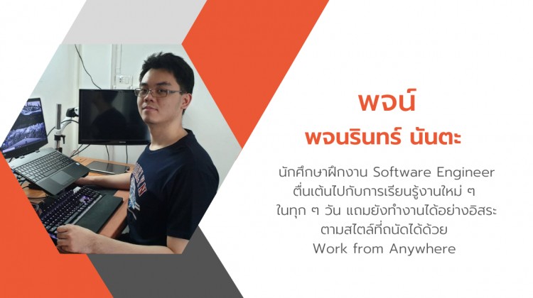 ตื่นเต้นไปกับเรียนรู้การทำงานใหม่ ๆ ในทุกวันกับ พจน์ นักศึกษาฝึกงาน Software Engineer