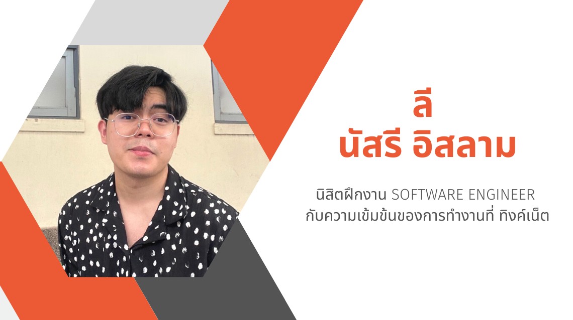 คุยกับน้อง ลี นัสรี นิสิตฝึกงาน Software Engineer กับความเข้มข้นของการทำงาน