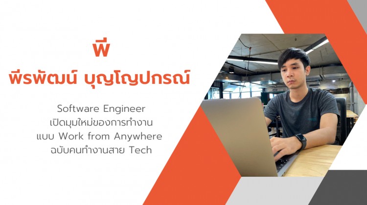 คุยกับพี Software Engineer เปิดมุมใหม่ของการทำงานแบบ Work from Anywhere ฉบับคนทำงานสาย Tech