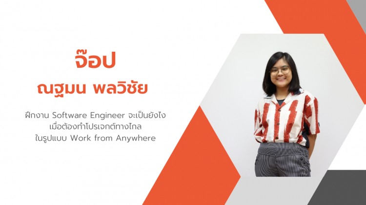 เปิดประสบการณ์ฝึกงาน from Anywhere กับ จ๊อป นิสิตฝึกงาน Software Engineer