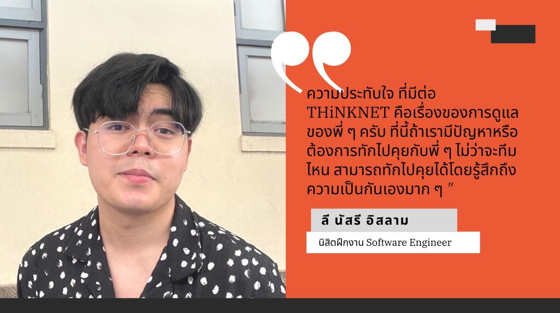 คุยกับน้อง ลี นัสรี นิสิตฝึกงาน Software Engineer กับความเข้มข้นของการทำงาน