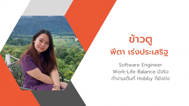 ทำความรู้จัก 'ข้าวตู' Software Engineer ผู้เต็มที่กับทั้งงานประจำและงานอดิเรก