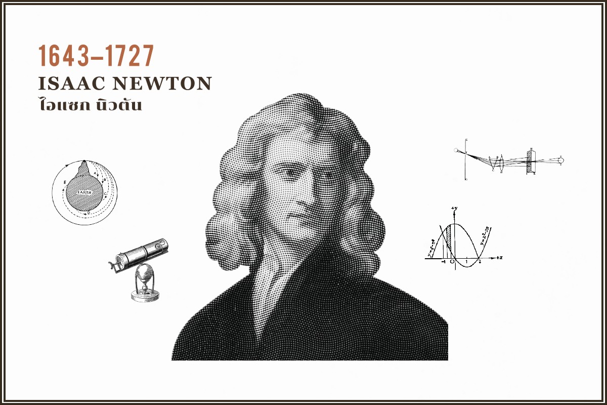 Isaac Newton ไอแซก นิวตัน
