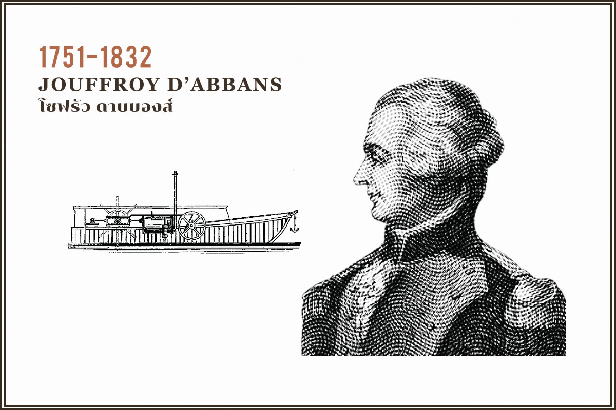 Jouffroy d’Abbans โซฟรัว ดาบบองส์