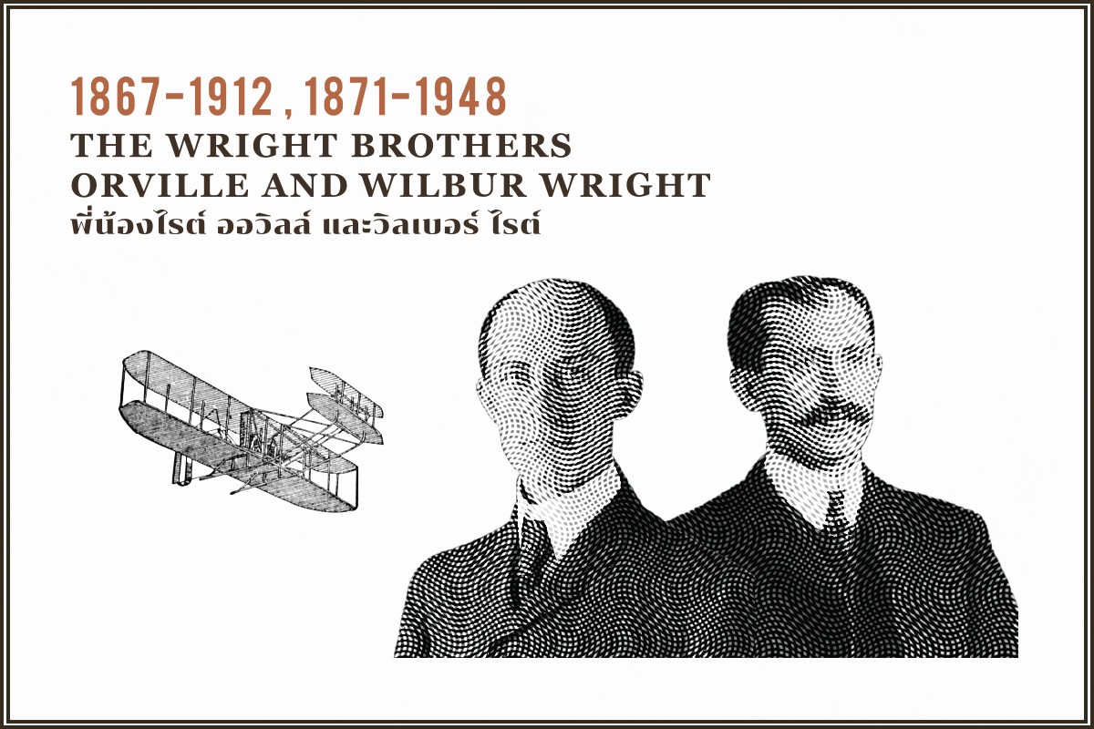 THiNKNETDesignStudio Inventors The Wright brothers: Orville and Wilbur Wright พี่น้องไรต์ ออวิลล์ และวิลเบอร์ ไรต์